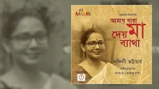 AMAY JARA DEY MAA BATHA |  NANDINI BHATTACHARYA | THE AATMAN AUDIO