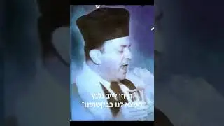 החזן לייב גלנץ: המצא לנו בבקשתינו Cantor Leib Glanz: Himotze lonu bebakoshoseinu
