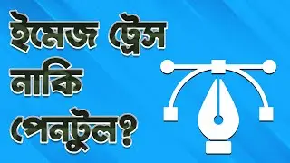 Image Trace || Illustrator Class || illustrator CC Bangla Tutorial || Raster to Vector