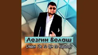 Слышен Где То Шум По Коридору