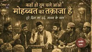 कहाँ हो तुम चले आओ मोहब्बत का तक़ाज़ा है - टूटे दिल का दर्द, ग़ज़ल के नाम  #sadghazal #ghazal