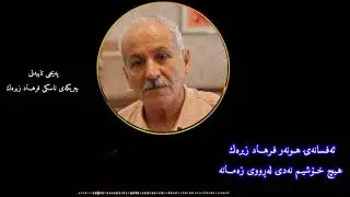 فرهاد زیرەك هیچ خۆشیم نەدی لەروی زەمانە farhad zerak hich xoshem nade larwe zamana