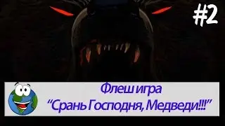 Флеш игра 