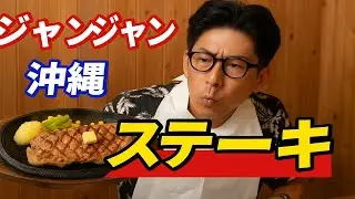 🍖【宮古島グルメ】ステーキ専門店「ジャンジャン」で絶品肉体験！【地元で大人気】