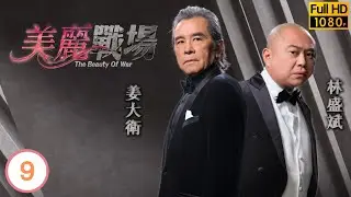 姜大衛主演 | 美麗戰場09/20 | 陳瀅(家寶)答允投身陳山聰(一言)旗下 | 陳瀅 | 陳山聰 | 朱晨麗 | 劉佩玥 | 粵語中字 | 2022 | The Beauty of War