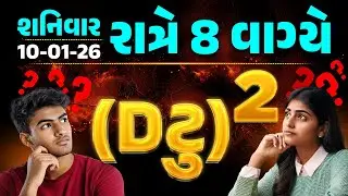 (D2)²  || LIVE શનિવાર રાત્રે 8 વાગ્યે 🎁 તમામ વિદ્યાર્થીઓ માટે કઈક ખાસ 🎁