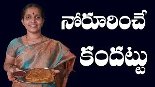 నోరూరించే కందట్టు ... || Kandattu Recipe Making || S.N.C Indira || Babai Media