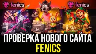 ПРОВЕРКА НОВОГО САЙТА FENICS! САМЫЙ ВЫСОКИЙ РТП?