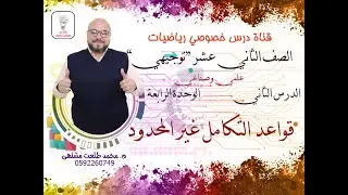 الدرس الثاني  :قواعد التكامل غير المحدود |  الوحده 4 | رياضيات الصف الثاني عشر علمي وصناعي| توجيهي