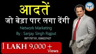 सफल और अमीर कि जरूरी आदतें |  Network Marketing | Sanjay Singh Rajput