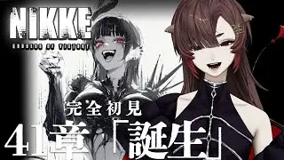 【勝利の女神：NIKKE】#43　完全初見で41章から攻略！TTSTAR頑張れ…！！！！！！！！！！【塩谷ウユニ/Shioya Uyuni】#NIKKE #メガニケ
