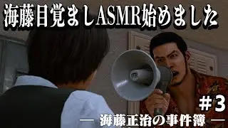 [海藤正治の事件簿] #3 寝起きにはこれ海藤のASMR。