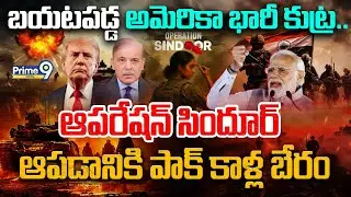 American Conspiracy Exposed | బయటపడ్డ అమెరికా భారీ కుట్ర | Operation Sindoor | India VS Pakistan