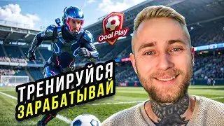 Goal Play - Выходит на Рынок!!! #GoalPlay