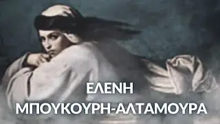 Ελένη Μπούκουρη  Αλταμούρα / Eleni Boukouri Altamoura