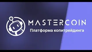 Презентация MASTERCOIN