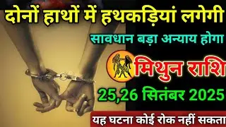 मिथुन राशि वाले 25,26 सितंबर 2025 दोनों हाथो मे हथकड़ियां लगेगी#mithunrashi सावधान बड़ा अन्याय होगा