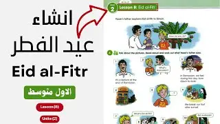 إنشاء عيد الفطر | انكليزي اول متوسط | Unit 2 – Lesson 8