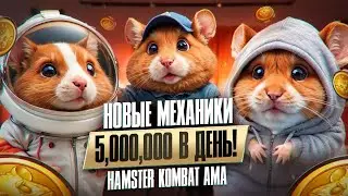Hamster Kombat - АМА-СЕССИЯ. Новая комбо-механика, ответы на вопросы и обсуждение проекта!