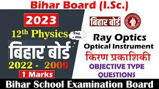 2022 - 2009 || Ray Optics & Optical Instruments|| Objective Type Questions || 12th Bihar Board