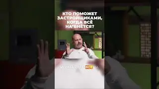 Кто поможет застройщикам? #vysotskyestate #сергейсмирнов #инвестиции #недвижимость #застройщик