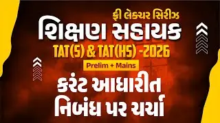 કરંટ આધારીત નિબંધ પર ચર્ચા ફ્રી લેકચર સિરિઝ શિક્ષણ સહાયક TAT(S) & TAT(HS) 2026 Prelim + Mains@2:15PM