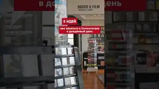 Чем заняться в Копенгагене в дождливый день? #дания #копенгаген