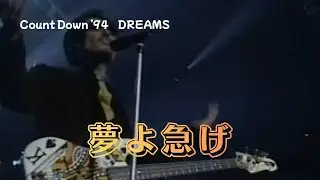 【THE ALFEE】　夢よ急げ　&mdash;Count Down &rsquo;94　DREAMSー