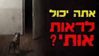 אתה יכול לראות אותי? | קריפיפסטה