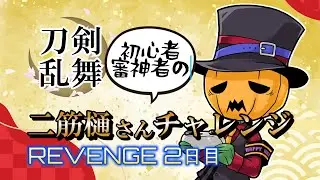 【刀剣乱舞ONLINE】新米審神者の素材をとかせ！！二筋樋さんチャレンジ２日目！！！