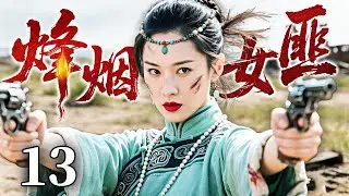【最新抗战剧】烽烟女匪 13丨女侠匪率精忠军血战日寇，于围困中奋勇厮杀血战到底（赵达、姜寒、倪大红）