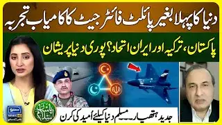 Turkish Unmanned Fighter Jet | World Shocked | Pakistan Turkey Iran Alliance |Pasban e Islam | EP 96