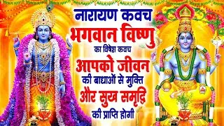 तुलसी दिवस नारायण कवच~विष्णु का विशेष कवच आपके जीवन की बाधाओं से मुक्ति और सुख-समृद्धि की प्राप्ति