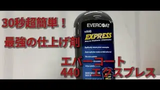 【ケーイング #8】440エクスプレス【商品紹介】