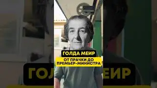 Голда Меир новый репатриант