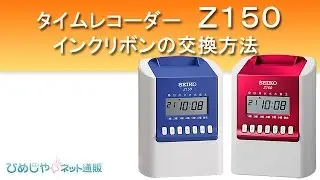 セイコー タイムレコーダー Z150　 インク交換の方法