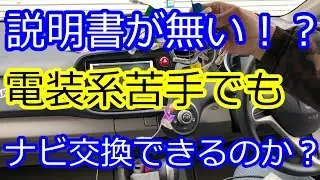 プレゼントあり？電装系苦手でもナビ交換できるのか？たいＨＥＹさんにやらせてみた！[DIY]