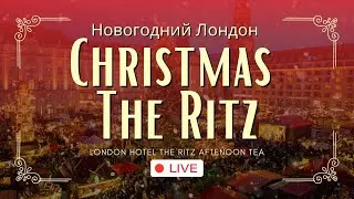 The Ritz Vlog Новогодние декорации, традиционный afternoon tea в Лондоне