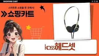 KOSS 헤드폰 4종 리뷰: 포타 프로 무선, KPH30i, KPH40  5V1A 어댑터