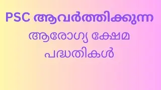 ആരോഗ്യ ക്ഷേമ പദ്ധതികൾ |health schemes|psc|malayalam|