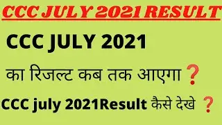 ccc july 2021 result|| ccc july 2021 ka result kab tak aayega