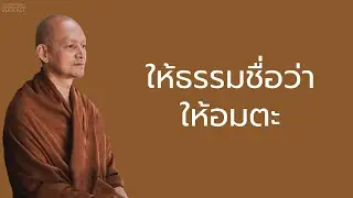 ให้ธรรมชื่อว่าให้อมตะ
