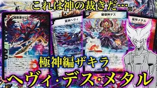 『これは神の裁きだ…。』極神編ザキラ、ヘヴィ・デス・メタル始動！