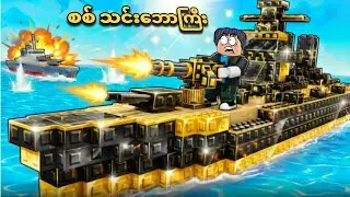 အကြမ်းစား စစ်လက်နက်သင်္ဘာကြီးကို တည်ဆောက်ခဲ့တယ်/ build a battleship in GTA V 