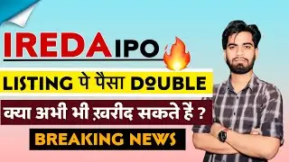 IREDA IPO 🔥 Listing पे पैसा Double 😱 क्या अभी भी खरीद ले ? Big Breaking