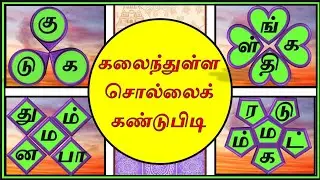 கலைத்துள்ள சொல்லைக் கண்டுபிடி | பகுதி-5 | சொல் விளையாட்டு | Tamil jumbled words | Detective Ulagam