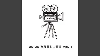 Kiss Me Goodbye (電影「戀愛季節」主題曲)