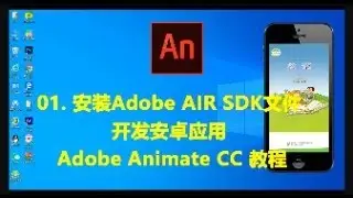 开发 Android 应用程序 [ Adobe AIR Harman、Animate CC ]教程