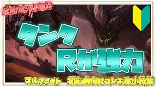 マルファイト初心者向けコンボ＆小技集【リーグオブレジェンド】