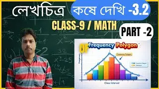 লেখচিত্র | কষে দেখি 3.2 | Part -2 Class 9 Mathematics Chapter 3 | সহজ সমাধান | WBBSE